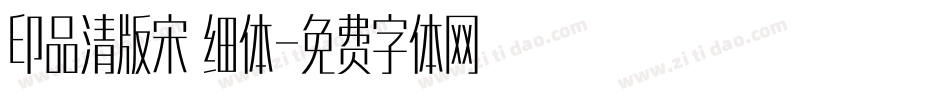 印品清版宋 细体字体转换
